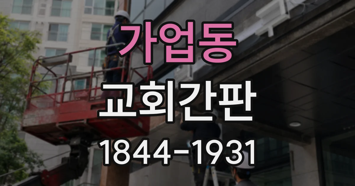 가업동 교회간판