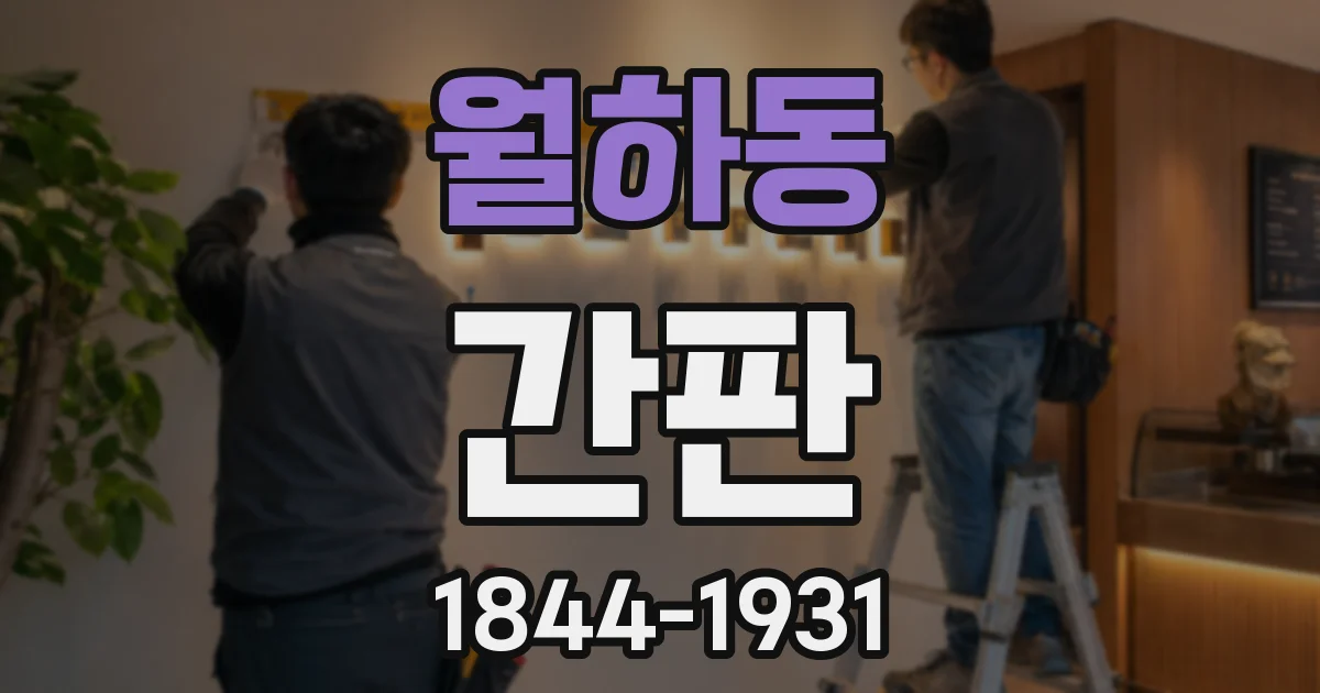 월하동 간판