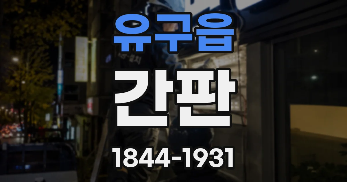 유구읍 간판