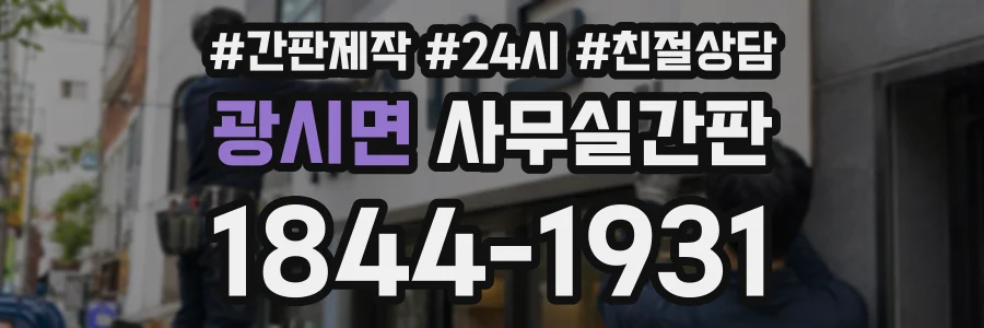 광시면 사무실간판 상담 전화 1844-1931