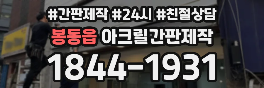 봉동읍 아크릴간판제작 상담 전화 1844-1931