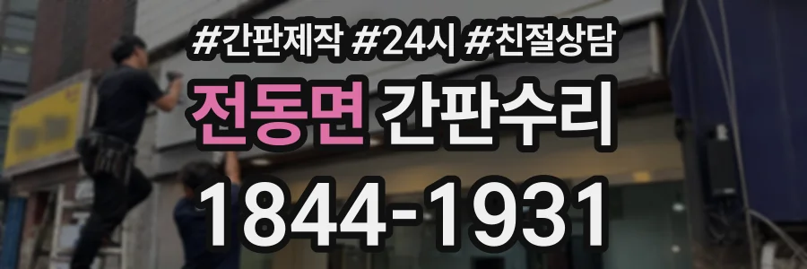 전동면 간판수리 상담 전화 1844-1931