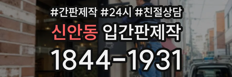 신안동 입간판제작 상담 전화 1844-1931