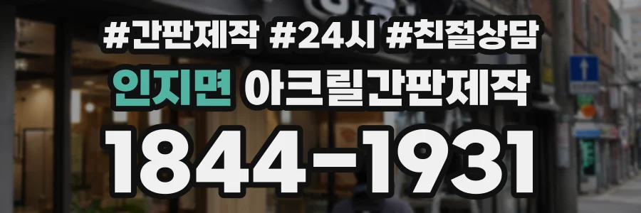 인지면 아크릴간판제작 상담 전화 1844-1931