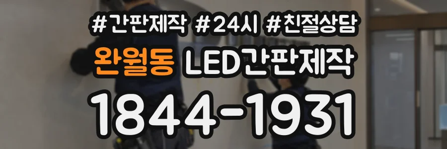완월동 LED간판제작 상담 전화 1844-1931