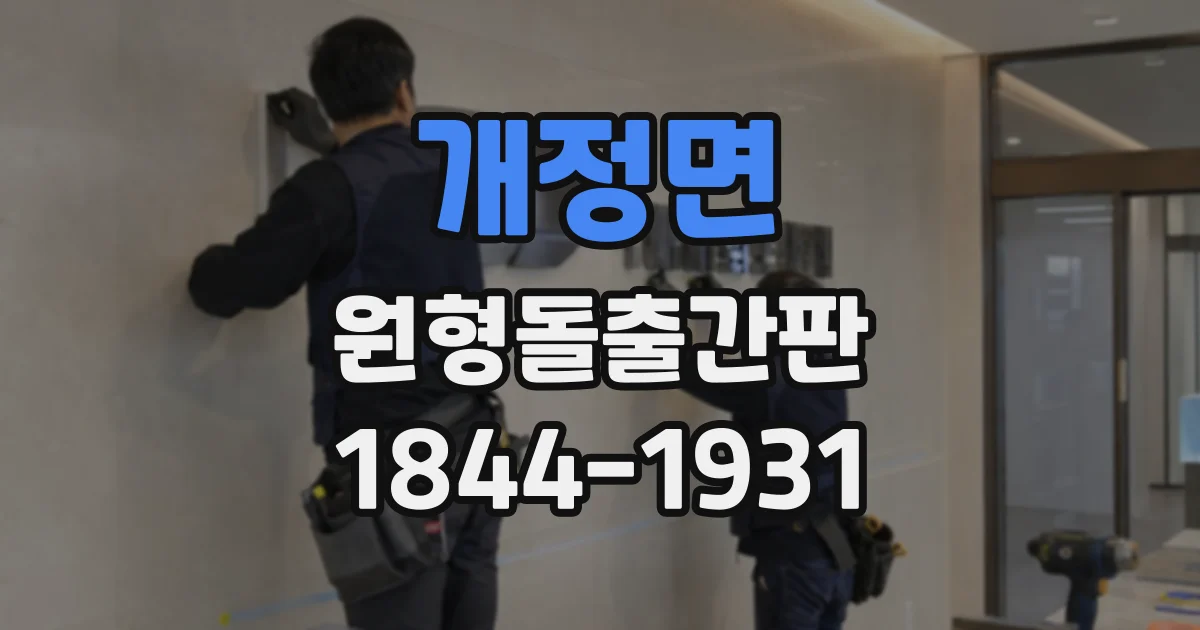 개정면 원형돌출간판