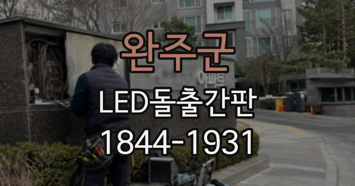 완주군 LED돌출간판 비 오는 밤과 밝은 낮, 문구가 읽히는 환경 살펴보기