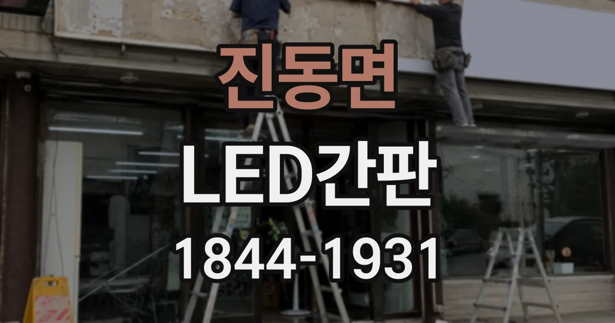 진동면 LED간판