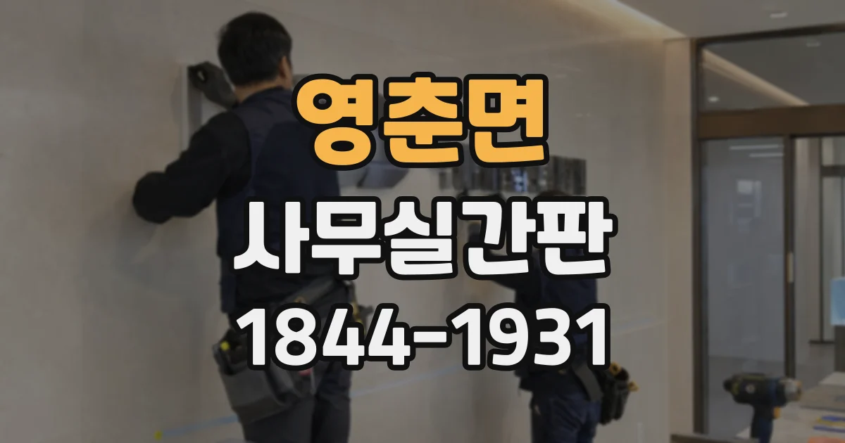 영춘면 사무실간판