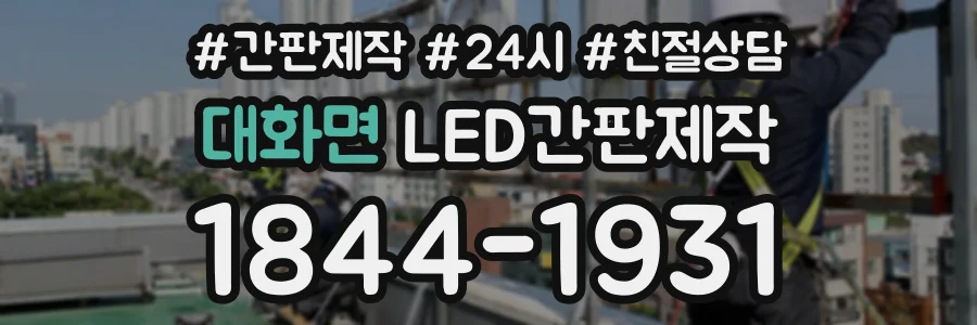대화면 LED간판제작 상담 전화 1844-1931