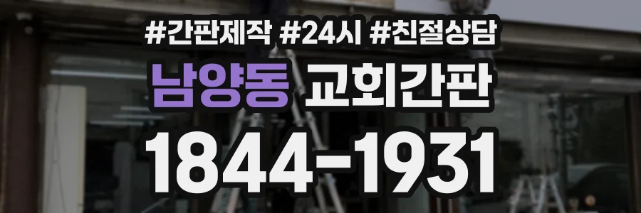 남양동 교회간판 상담 전화 1844-1931