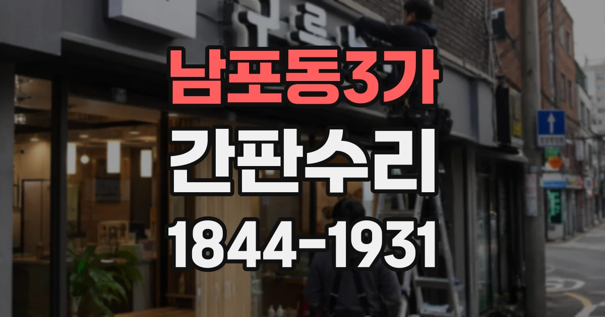 남포동3가 간판수리