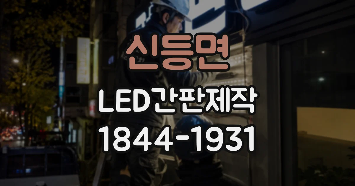신등면 LED간판제작