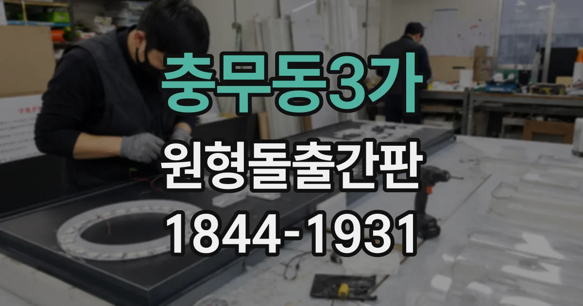 충무동3가 원형돌출간판