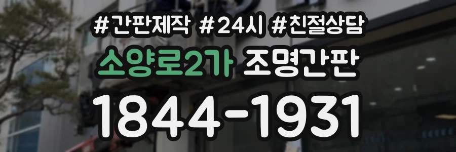 소양로2가 조명간판 상담 전화 1844-1931