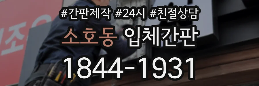 소호동 입체간판 상담 전화 1844-1931
