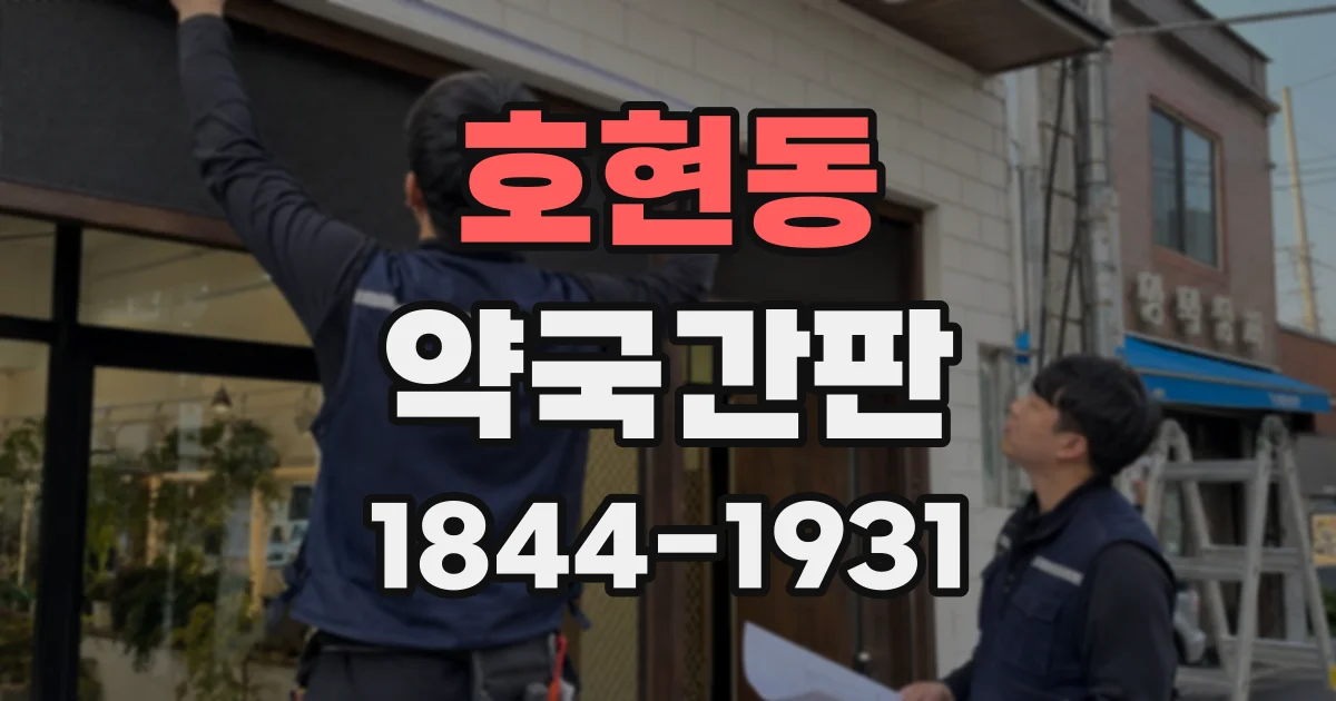 호현동 약국간판