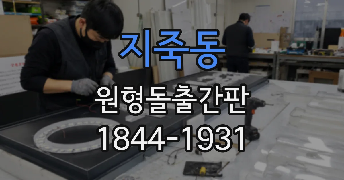 지죽동 원형돌출간판