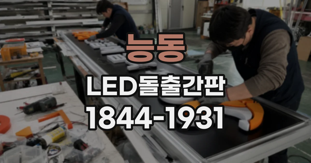 능동 LED돌출간판 소규모 매장 간판 제작 전 점검할 항목