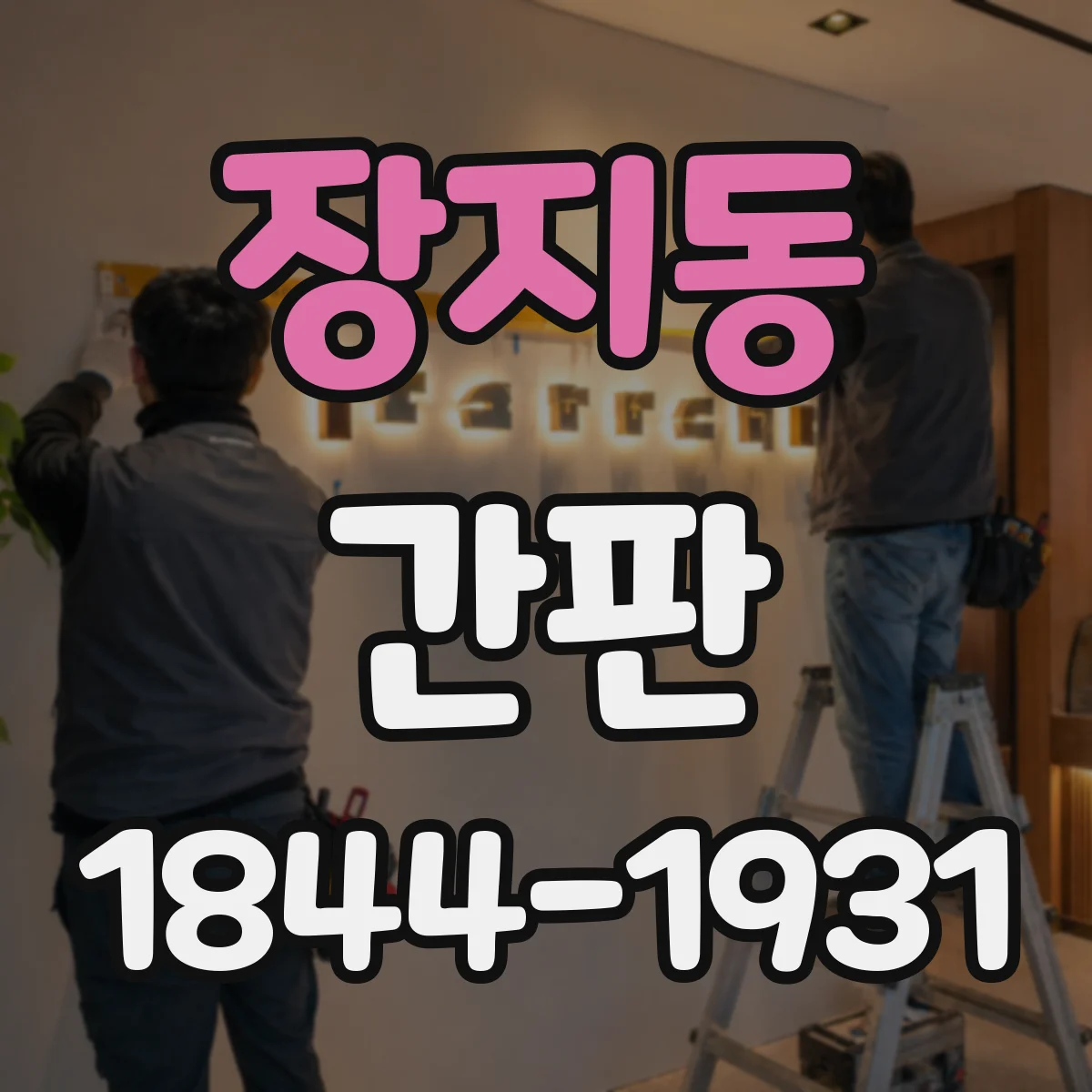 장지동 간판