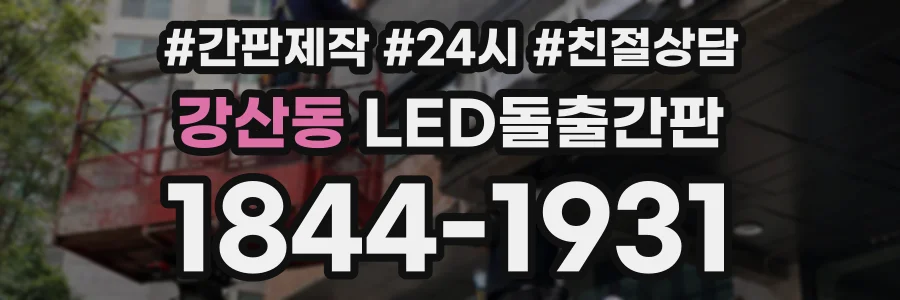 강산동 LED돌출간판 상담 전화 1844-1931