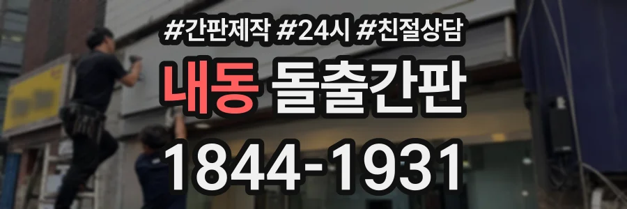 내동 돌출간판 상담 전화 1844-1931