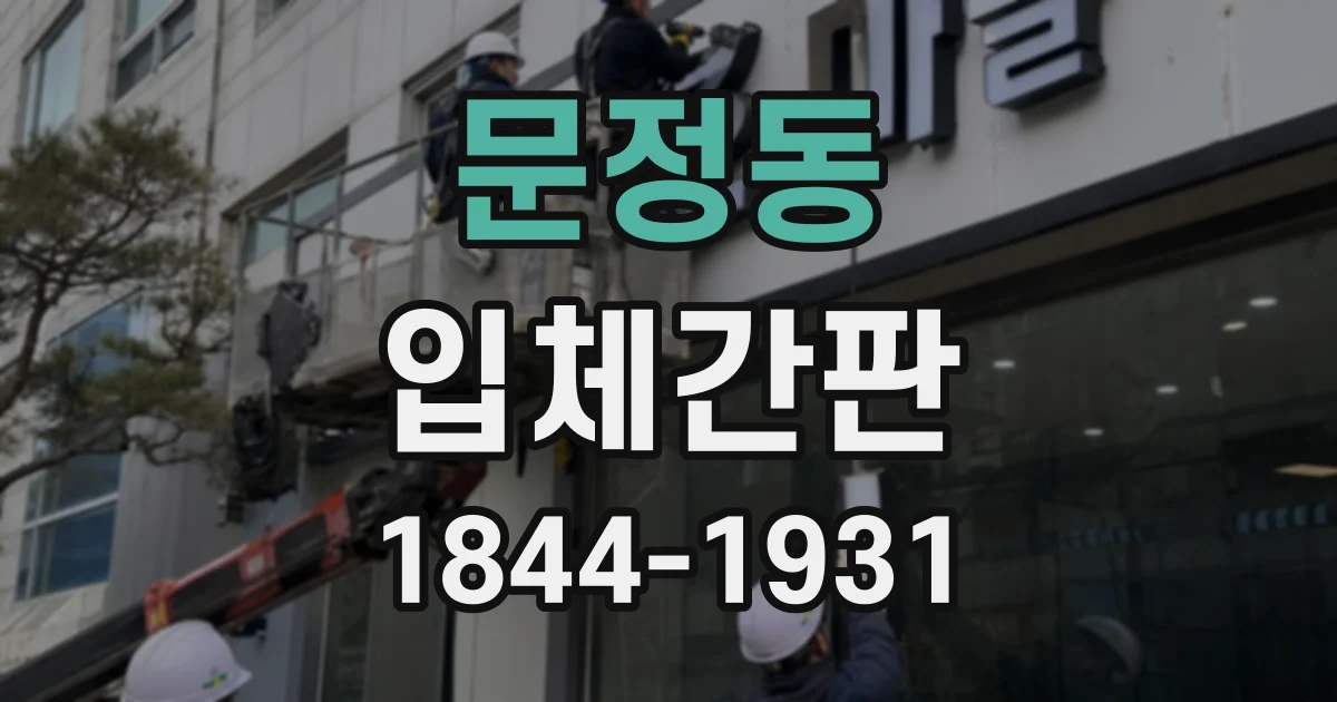 문정동 입체간판
