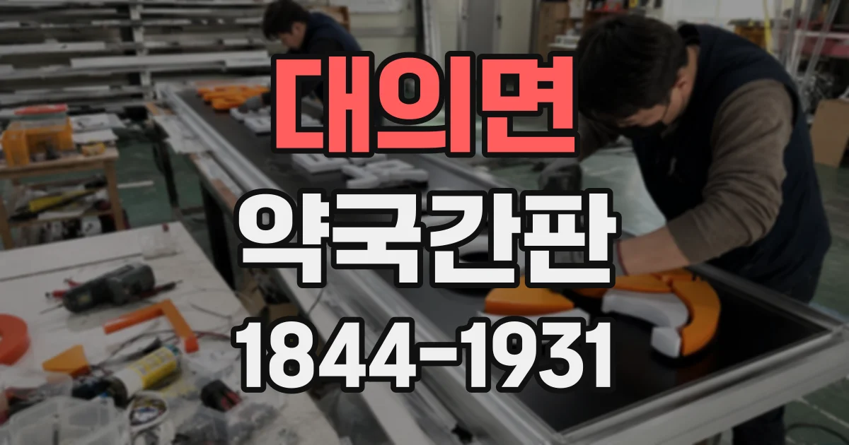 대의면 약국간판