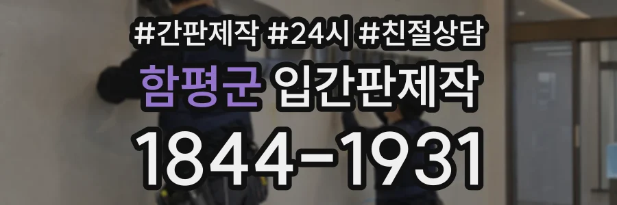 함평군 입간판제작 상담 전화 1844-1931