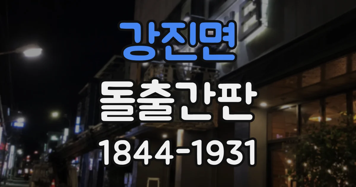 강진면 돌출간판