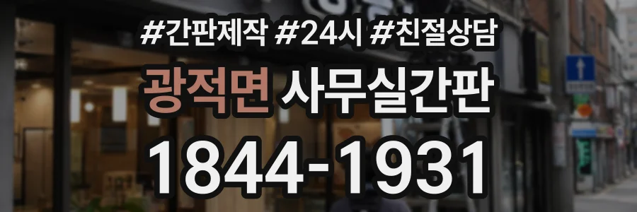 광적면 사무실간판 상담 전화 1844-1931