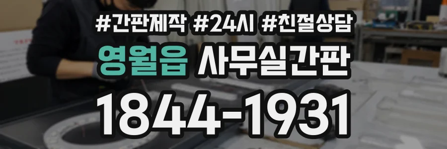 영월읍 사무실간판 상담 전화 1844-1931