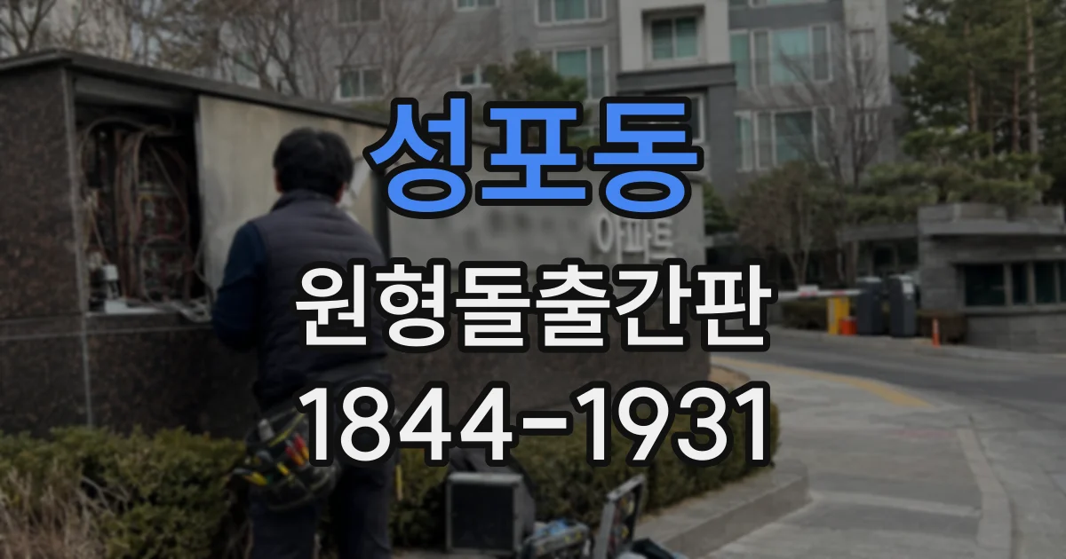 성포동 원형돌출간판