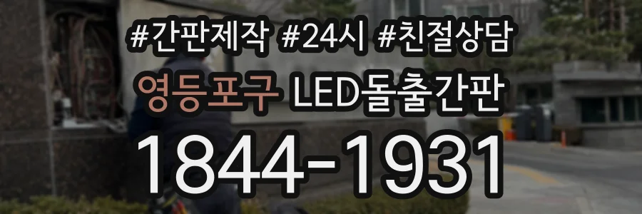 영등포구 LED돌출간판 상담 전화 1844-1931