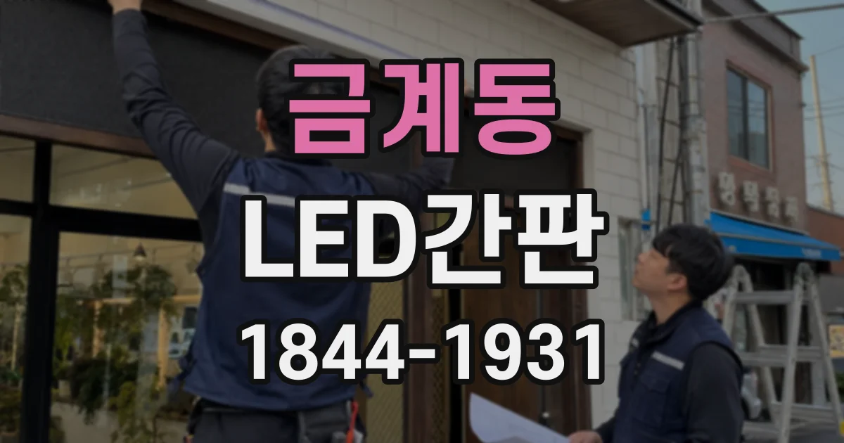 금계동 LED간판