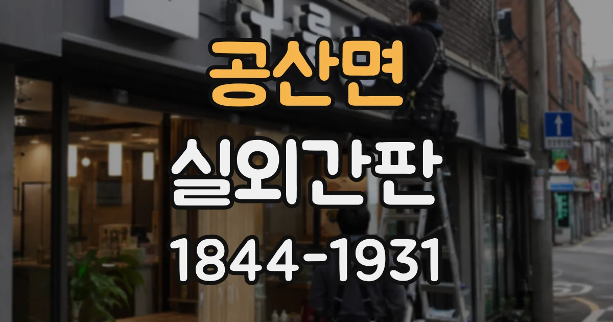 공산면 실외간판
