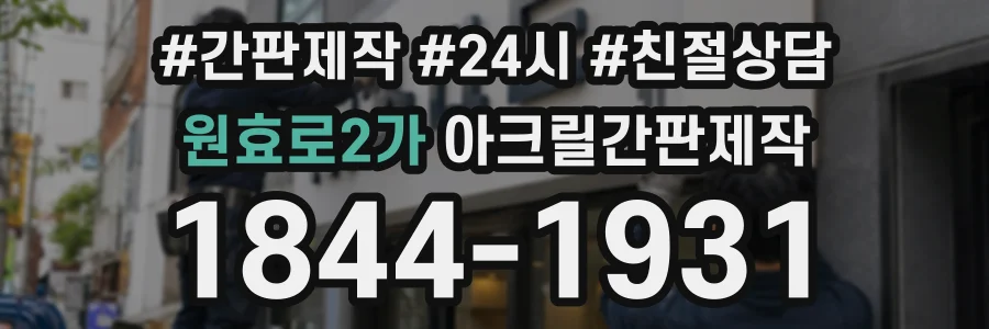 원효로2가 아크릴간판제작 상담 전화 1844-1931