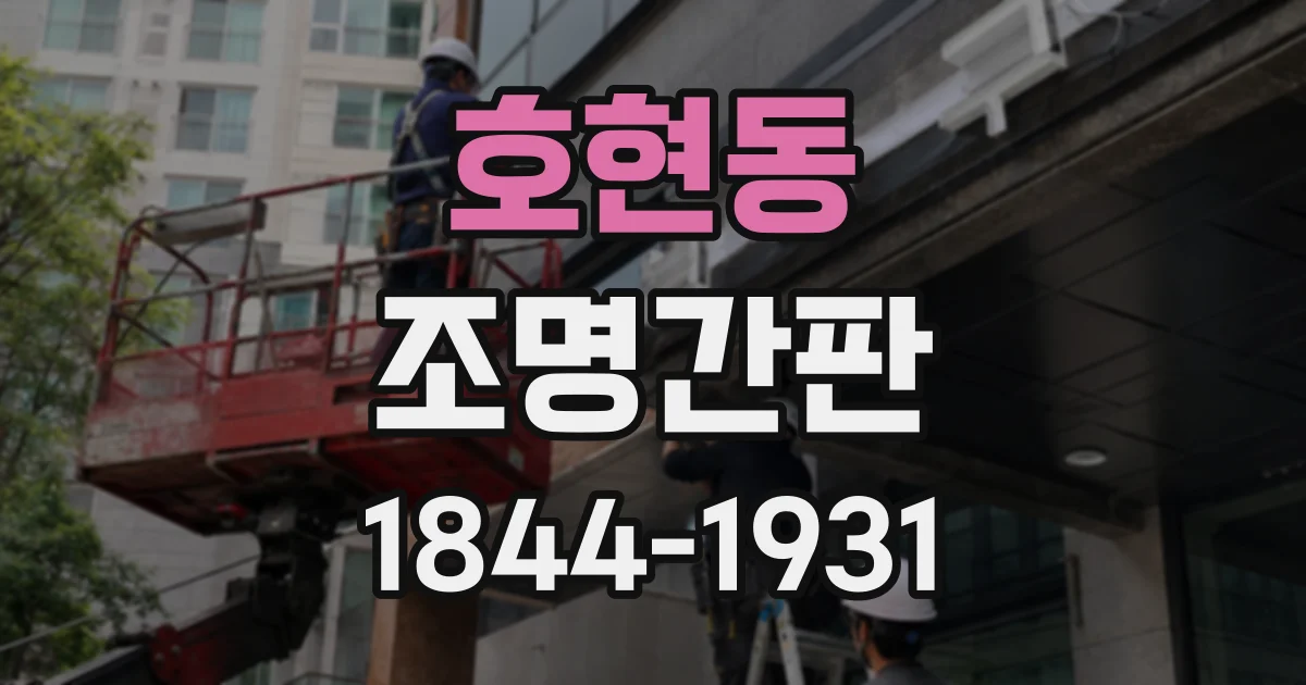 호현동 조명간판