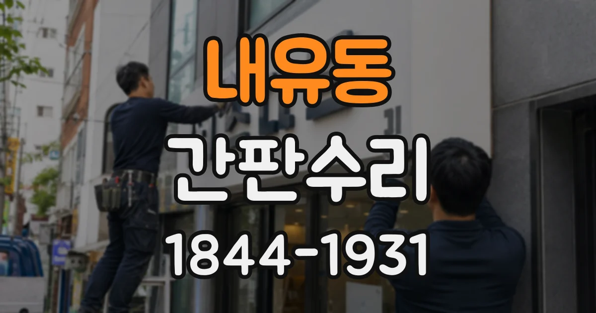 내유동 간판수리
