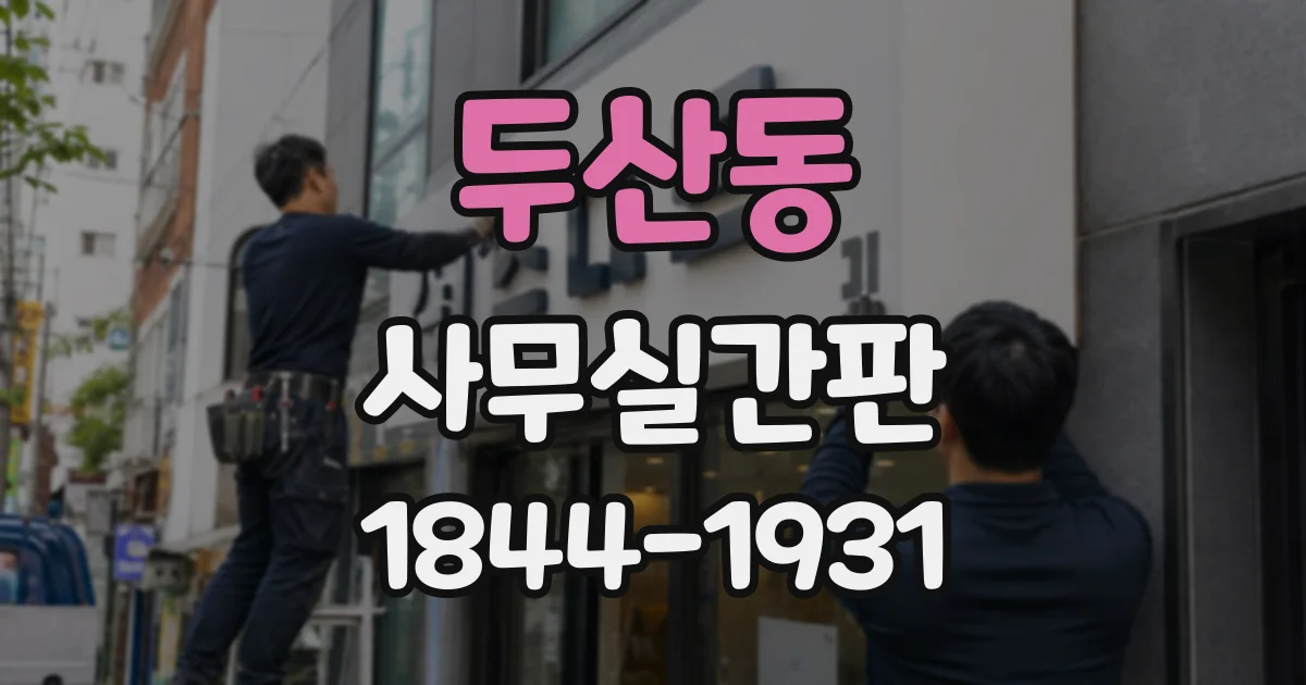 두산동 사무실간판