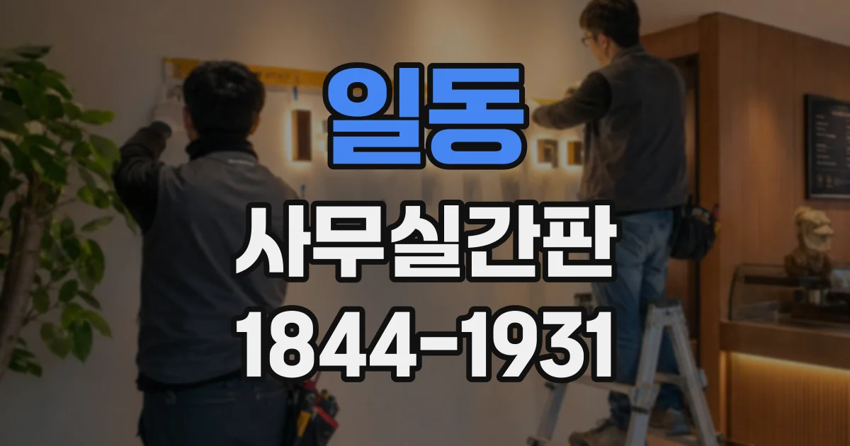 일동 사무실간판