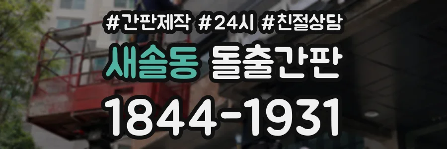 새솔동 돌출간판 상담 전화 1844-1931