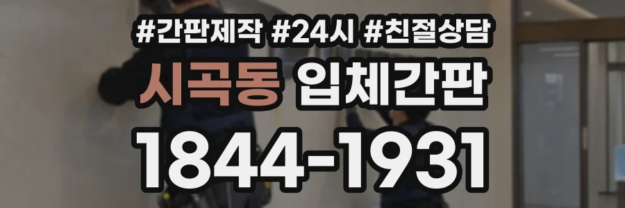 시곡동 입체간판 상담 전화 1844-1931