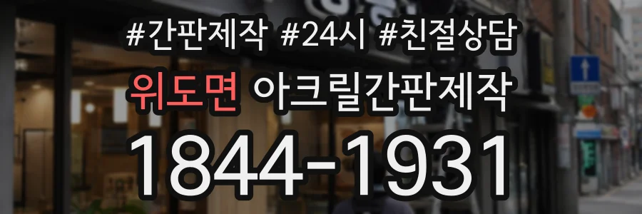 위도면 아크릴간판제작 상담 전화 1844-1931