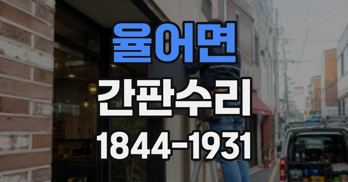 율어면 간판수리
