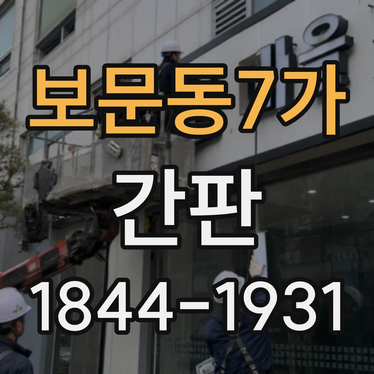 보문동7가 간판