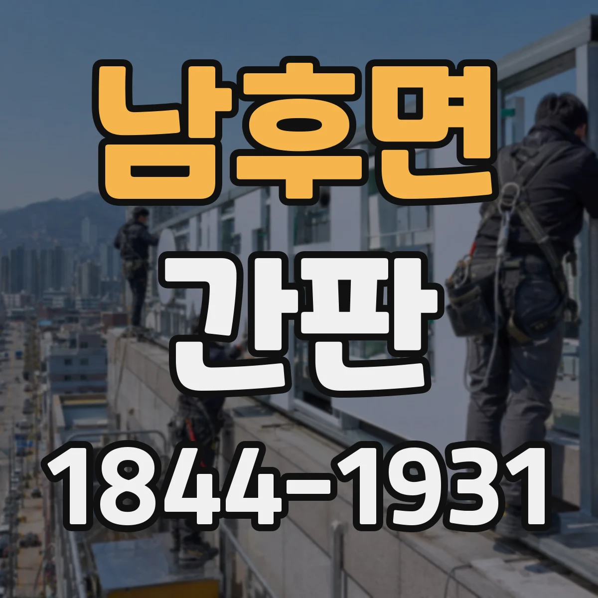 남후면 간판