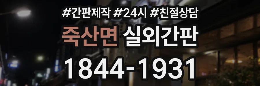 죽산면 실외간판 상담 전화 1844-1931