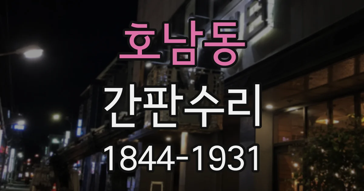 호남동 간판수리