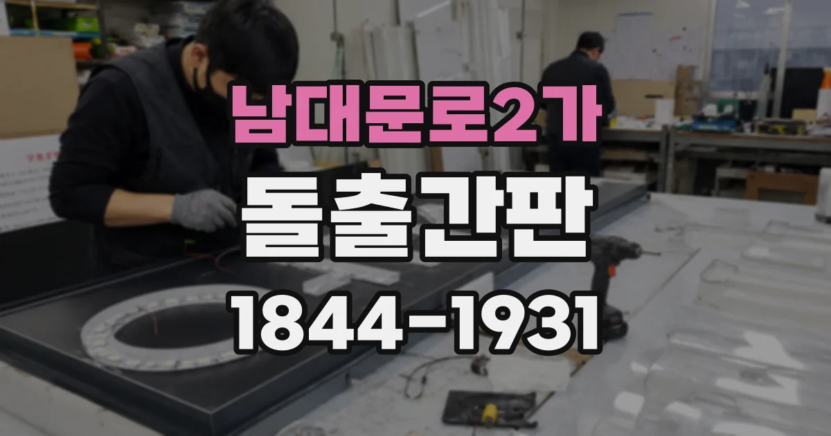 남대문로2가 돌출간판
